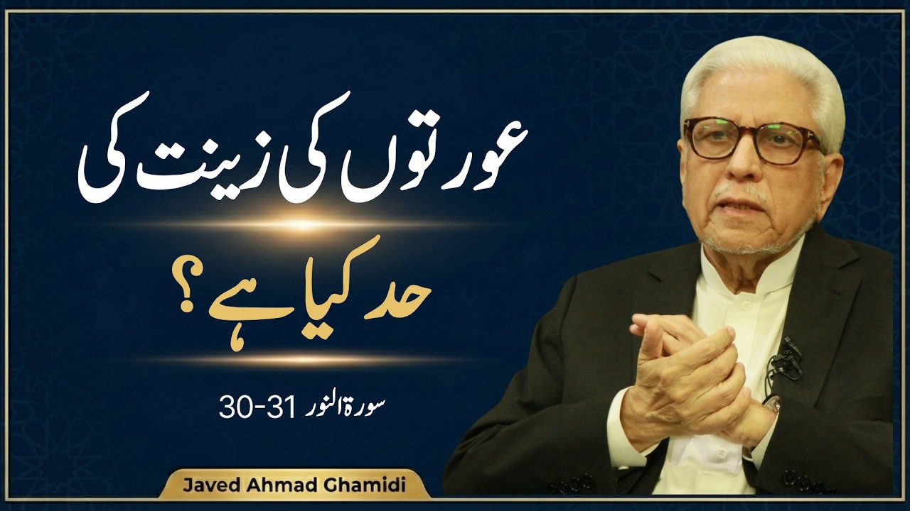 عورتوں کی زینت کی حد کیا ہے؟ | سورۂ النور 30–31 | Dars-e-Quran | Javed Ahmad Ghamidi