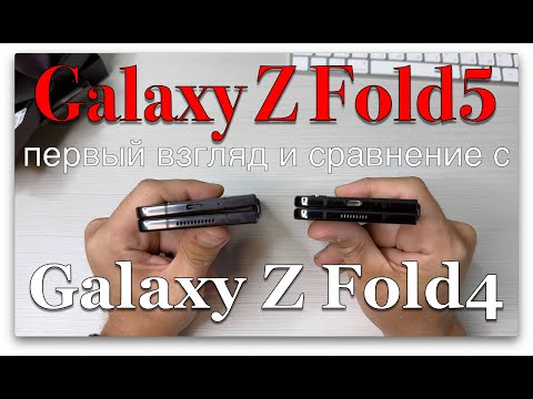 Видео: Распаковка Z FOLD5 и сравнение с Z FOLD4