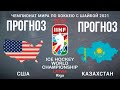 США-Казахстан/Прогноз/ЧМ по хоккею