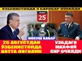 25 АВГУСТДАН УЗБДА КАТТА ЯНГИЛИК I УЗБДАГИ МАХФИЙ СИРНИ ОЧИШДИ I УЗБДА 3 БАРОБАР КЎПАЙДИ