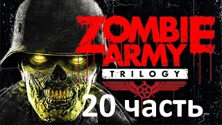 Прохождение Zombie Army Trilogy - 20 Часть: Гитлер и Армия Тьмы Прохождение Zombie Army Trilogy - 20 Часть: Гитлер и Армия Тьмы