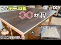【DIY】【リフォーム】テーブル復活させました!!使った材料は◯◯材!?まさか、こんな事でも使える!!周りをキレイに収める方法も伝授します!!イメチェンにもピッタリ、高級テーブルに早変わり!!#diy