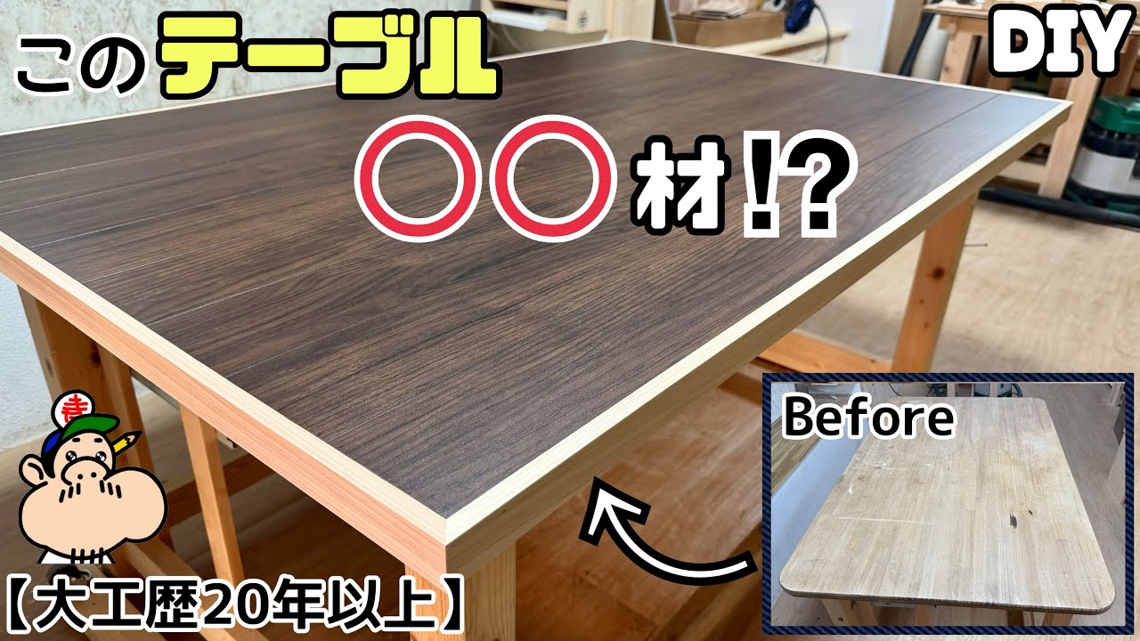 【DIY】【リフォーム】テーブル復活させました!!使った材料は◯◯材!?まさか、こんな事でも使える!!周りをキレイに収める方法も伝授します!!イメチェンにもピッタリ、高級テーブルに早変わり!!#diy