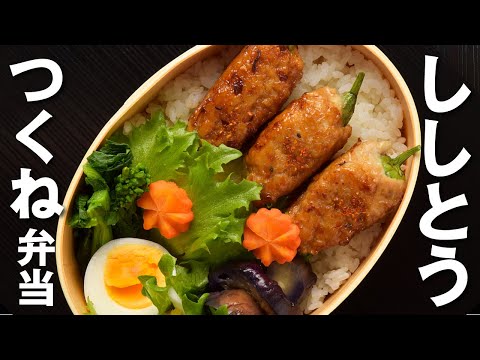 【簡単！お弁当づくり】獅子唐つくね弁当 / Shishito Tsukune Bento