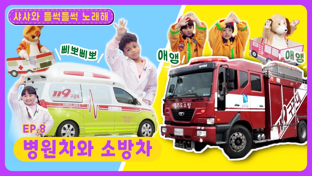 딩동댕유치원 - 병원차와 소방차