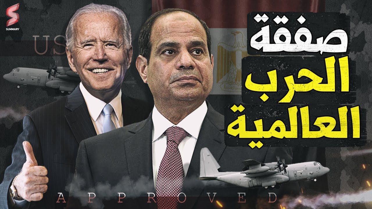 رضوخ الامريكان | صفقة عسكرية ضخمة للجيش المصري و مناورات مصرية جديدة