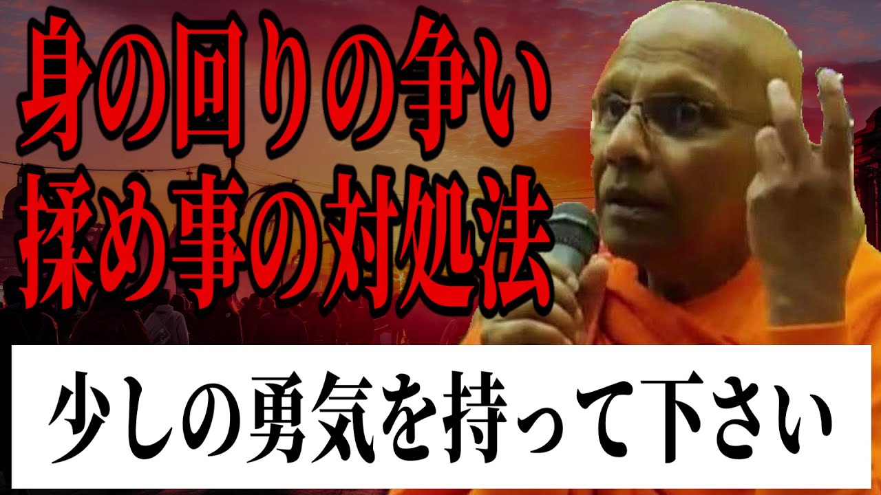 トラブル無く生きる為にはこの考え方が大切です【スマナサーラ長老切り抜き】