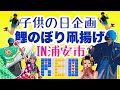 子供の日【天才企画】鯉のぼり凧あげ
