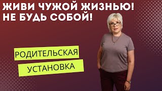 Установка "Не будь собой" или жизнь чужой жизнью