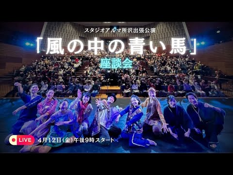 【ライブ配信】スタジオアルマ所沢出張公演「風の中の青い馬」座談会 #映像配信