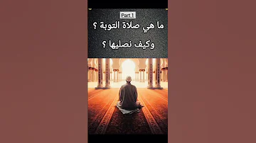 صلاة التوبه الصلاة التوبة 