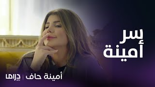 مسلسل أمينة حاف | تجميعة مشاهد لأمينة تكشف سر تحولها من امرأة فقيرة لمليونيرة