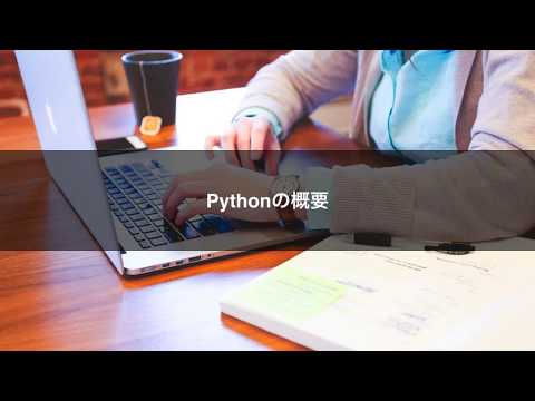 みんなのPython講座  Pythonの概要