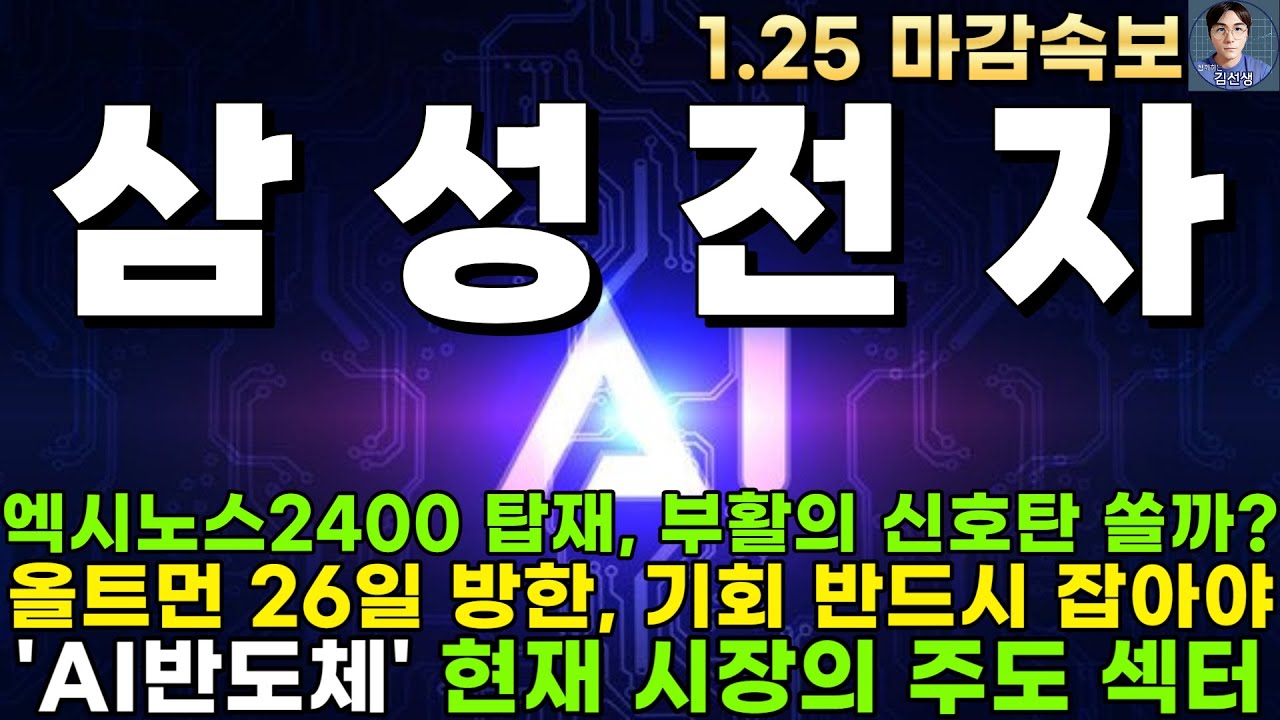 삼성전자 주가전망]엑시노스 2400 갤럭시 S24 탑재, 퀄컴 뛰어넘고 부활하게 될까? 올트먼 26일 방한, 기회 반드시 잡아야  됩니다. 엄청난 기회가 될겁니다. - YouTube