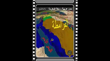 مكة مدن عربية واسلامية لها تاريخ تاريخ مدن قصص History 