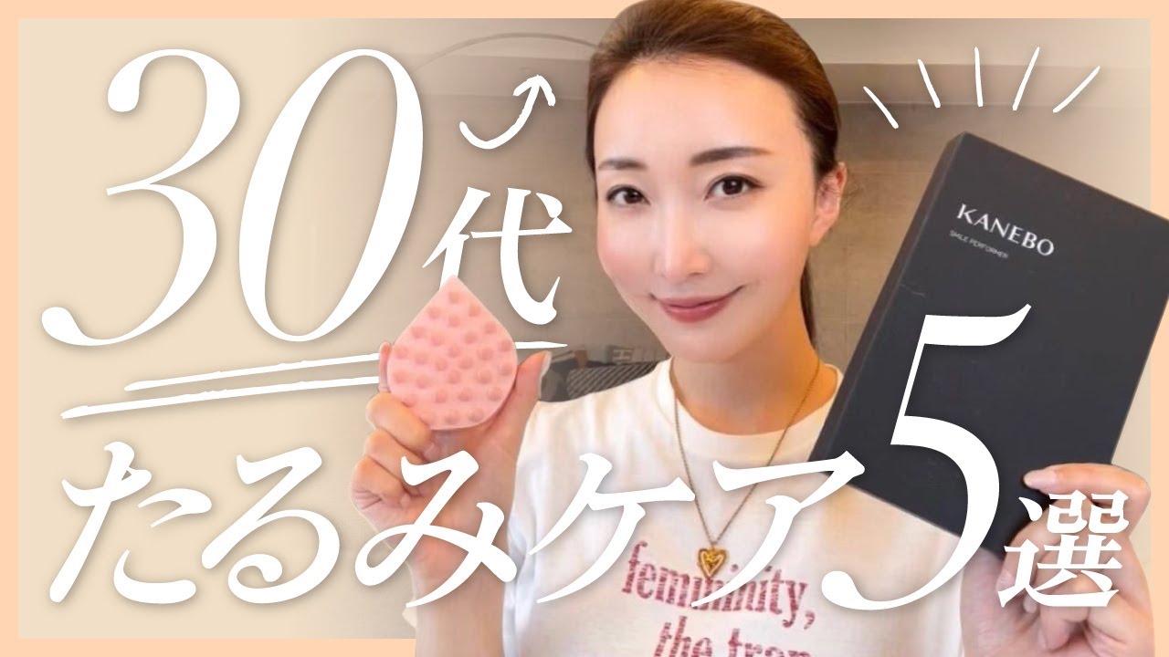 【30代】たるみケアの為にしている5つのこと【スキンケア/美容】 - YouTube