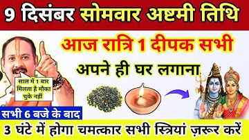 🔴9 दिसंबर सोमवार अष्टमी | आज 1 दीपक अपने ही घर सभी स्त्रियां-Pradeep ji mishra #सोमवार_अष्टमी