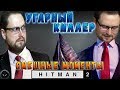 УГАРЫ И ПРИКОЛЫ! ► СМЕШНЫЕ МОМЕНТЫ С КУПЛИНОВЫМ ► Hitman 2