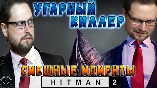 УГАРЫ И ПРИКОЛЫ! ► СМЕШНЫЕ МОМЕНТЫ С КУПЛИНОВЫМ ► Hitman 2