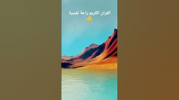 قران كريم 15 ثانية - صوت خاشع جدا ومريح للأعصاب 🥺💜