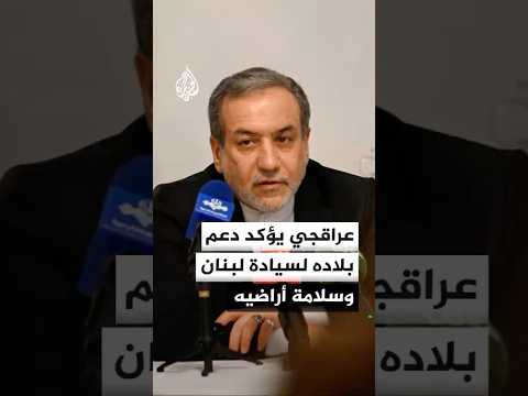 عراقجي يؤكد دعم بلاده لسيادة لبنان وسلامة أراضيه