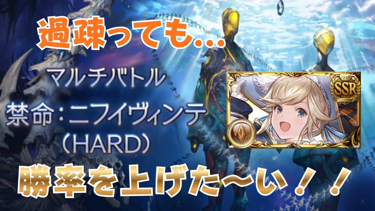 人が集まらなくてもわたしやります！っていう上級者様用『ニフイヴィンテHard』過疎ってもやれるかも？な編成紹介【グラブル】#グラブル ニフイヴィンテHard