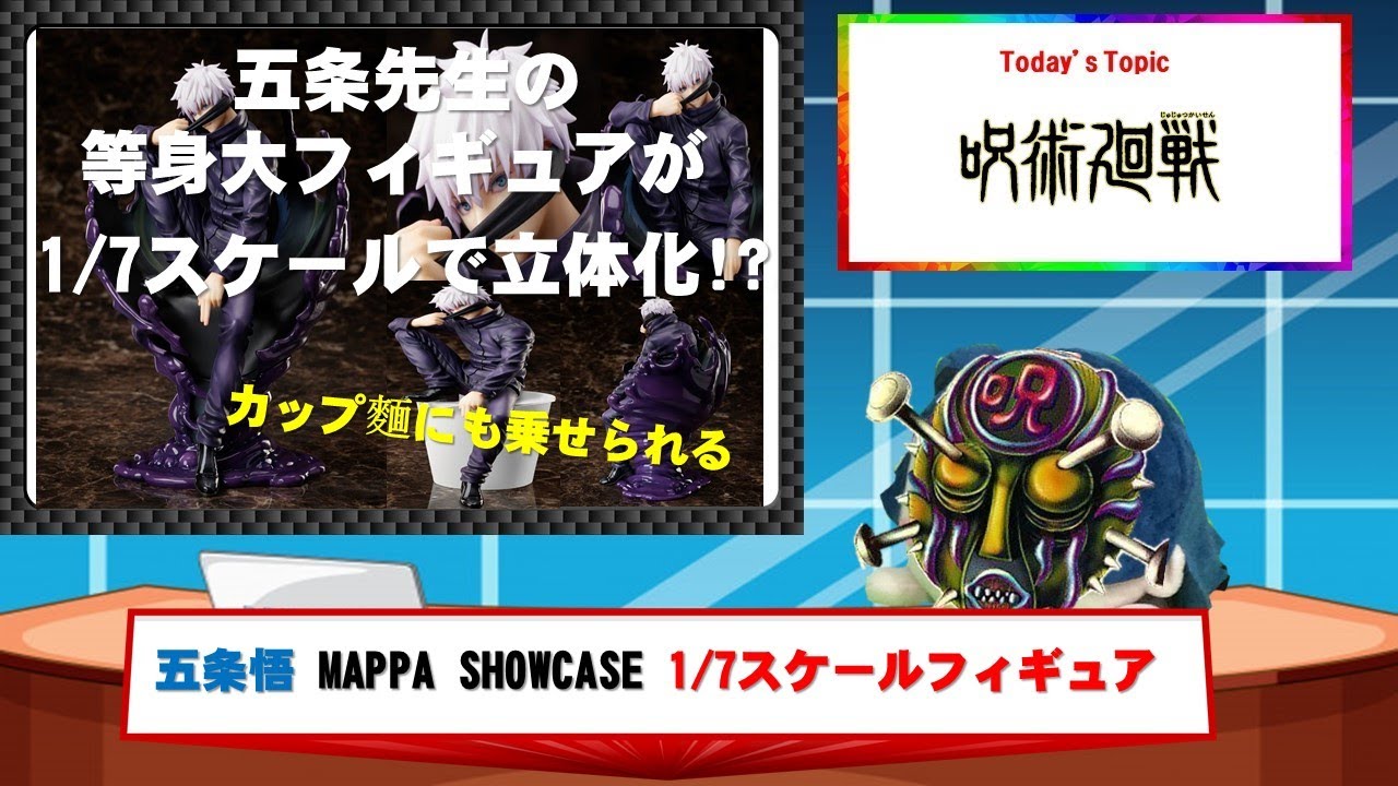 呪術廻戦 五条悟 MAPPA SHOWCASE 1/7スケールフィギュア - YouTube