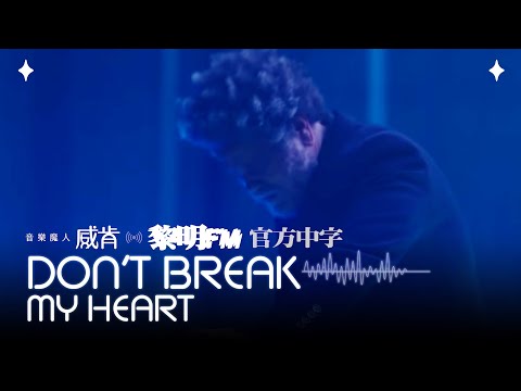 威肯 The Weeknd - Don't Break My Heart (Official Traditional Chinese Lyrics Video)