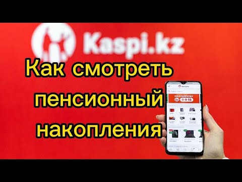 😎Каспии приложения арқылы пенсионный карау. Как проверить пенсионные накопления через каспии банк