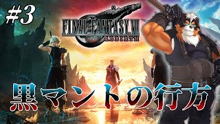 FF7リバースやるぞ！新しいクラウドの物語！！part3【FINAL FANTASY VII REBIRTH】
