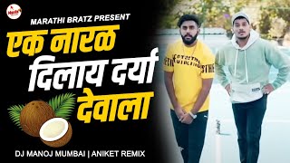 Narlan Pani Ek Naral Dila Darya Devala Marathi Dj Song 2022 Sonyacha Naral Daryala Dj Song