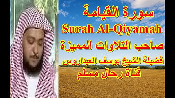سورة القيامة بصوت صاحب القراءات المميزة والراحة النفسية | الشيخ يوسف العيدروس