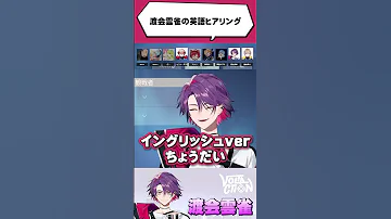 翻訳 渡会雲雀の英語ヒアリング VOLTACTION公式切り抜き 