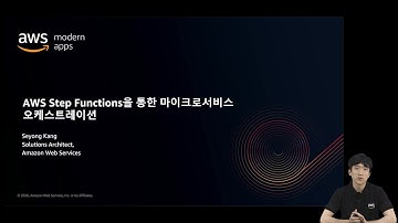AWS Step Functions을 통한 마이크로서비스 오케스트레이션 - 강세용:: AWS 현대적 애플리케이션 개발