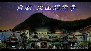 火山風水傳說 白河 碧雲寺/白色觀音佛祖/枕頭山故事/水火同源/特色烙餅