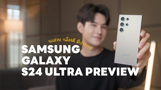 พรีวิว Samsung Galaxy S24 Ultra ซัมซุงมาถูกทางมาก เอา AI ใส่ในเครื่องแบบจัดเต็ม!