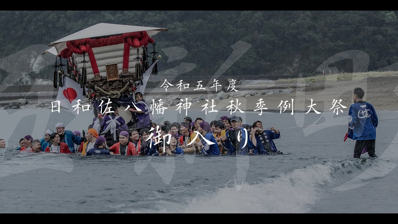 令和5年度 日和佐八幡神社秋季例大祭 二番太鼓 西新町「御入り」 一番太鼓東町、三番太鼓本町 差し合い