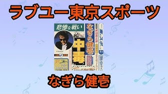 なぎら健壱 Youtube