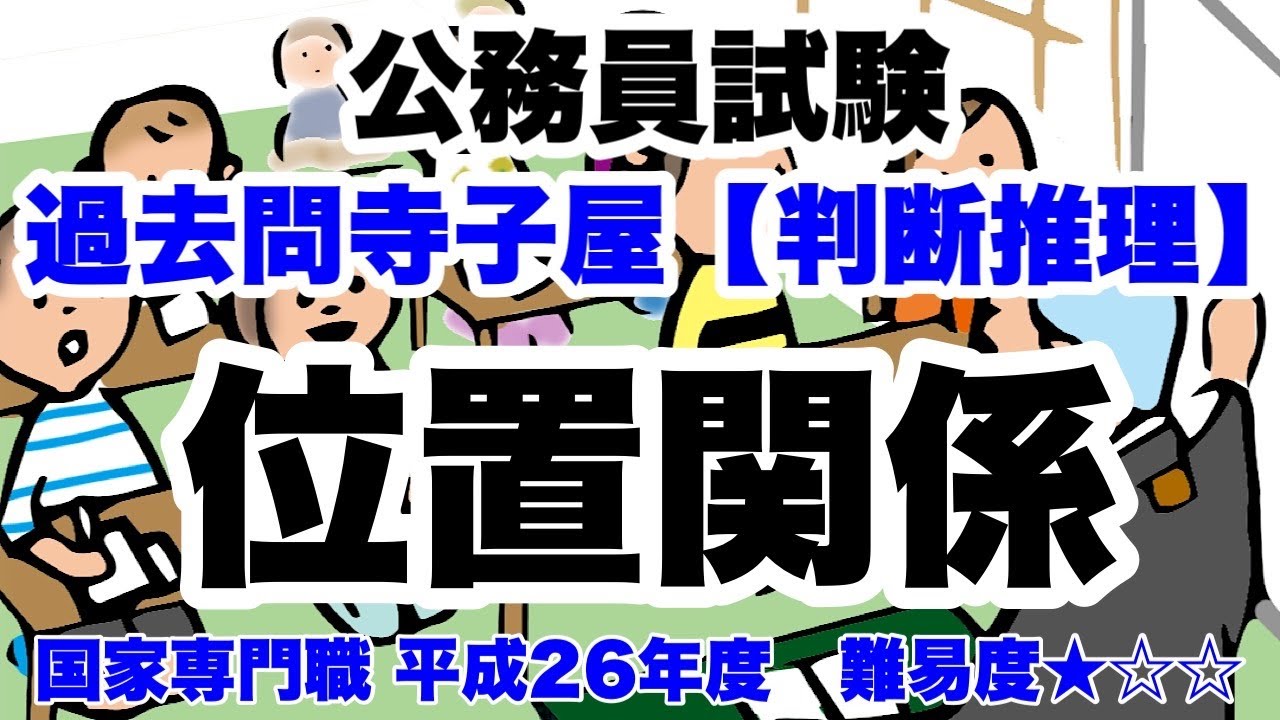 【判断推理】位置関係　オーソドックス問題！【公務員試験過去問】