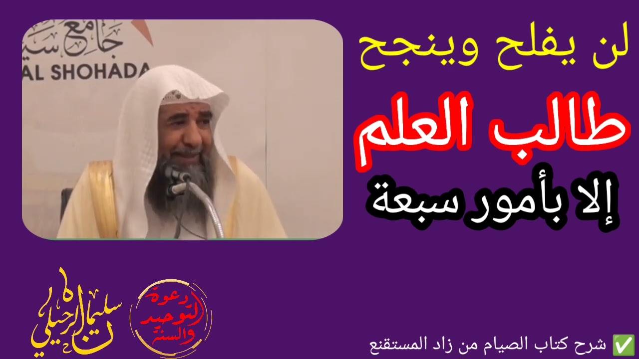 💥 جديد أمور سبعة تعين طالب العلم لينجح ويفلح / الشيخ سليمان الرحيلي حفظه الله
