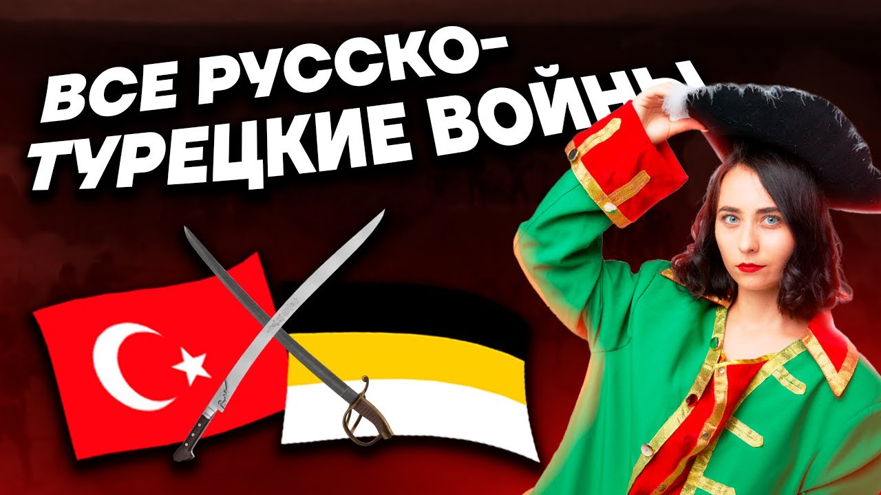 Все русско-турецкие войны для ЕГЭ по истории | Умскул - YouTube