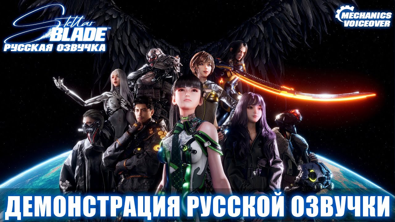 Stellar Blade - Демонстрация русской озвучки
