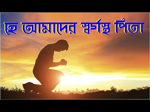 he-amader-sorgosto-pita-|-bengali-christian-song-|-bengali-devotional-songs-|-rony-biswas