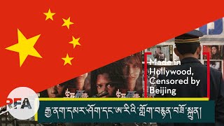 Hollywood censored by China   རྒྱ་ནག་དམར་ཤོག་དང་ཨ་རིའི་གློག་བརྙན་བཟོ་སྐྲུན།