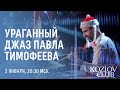 «УРАГАННЫЙ ДЖАЗ» ПАВЛА ТИМОФЕЕВА