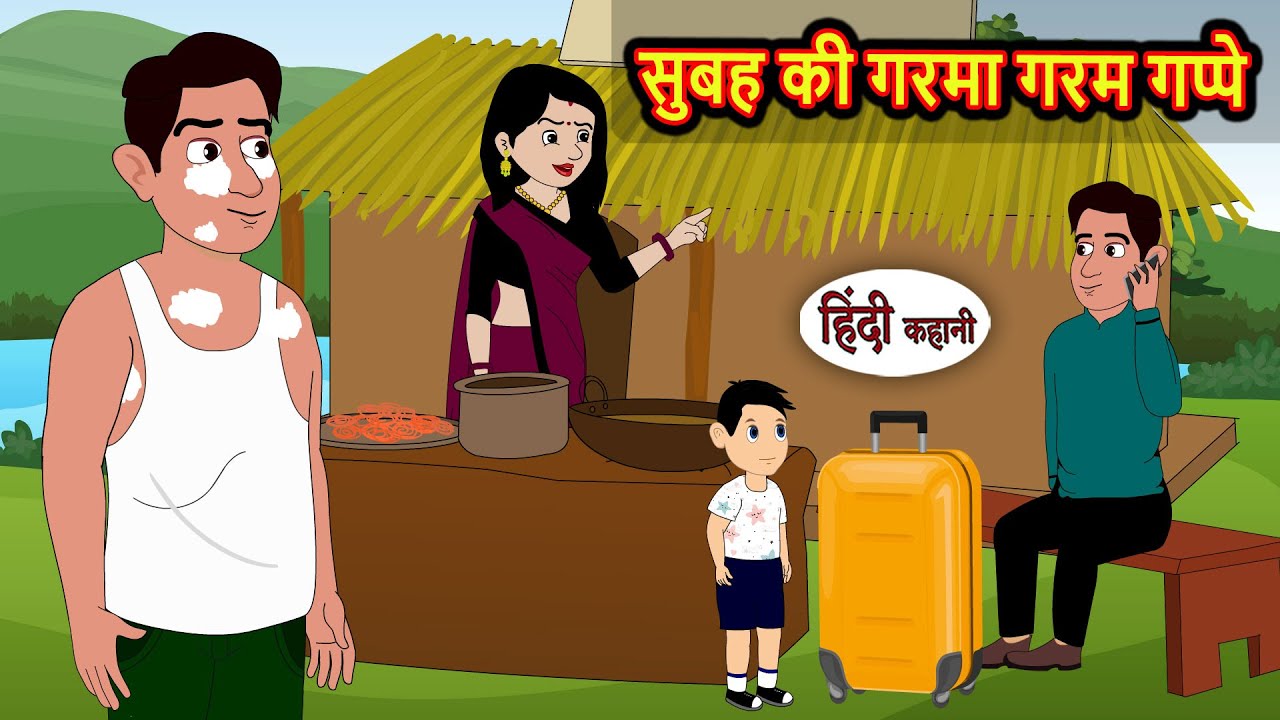 सुबह की गरमा गरम गप्पे | Stories in Hindi | Kahani | Bedtime Stories | Fairy Tales | Kidlogics