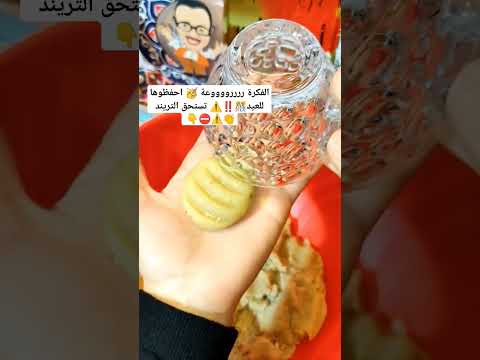 الفكرة ررررووووعة احفظوها للعيد تستحق التريند اكسبلور طبخ تيك وصفات اكلتك تريند 