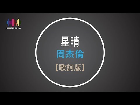 å‘¨æ°å€« æ˜Ÿæ™´ã€æ­Œè©žç‰ˆã€‘