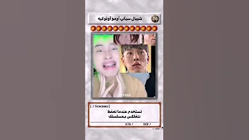 شيبال سيكي اومو اوتوكيه وتستخدم عندما تقفل معك مع مسلسلك مش فاهمة حد يفهمني Korea Shorts Kdrama 