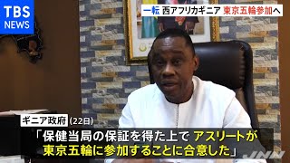 西アフリカのギニアが東京五輪に参加へ 不参加決定から一転